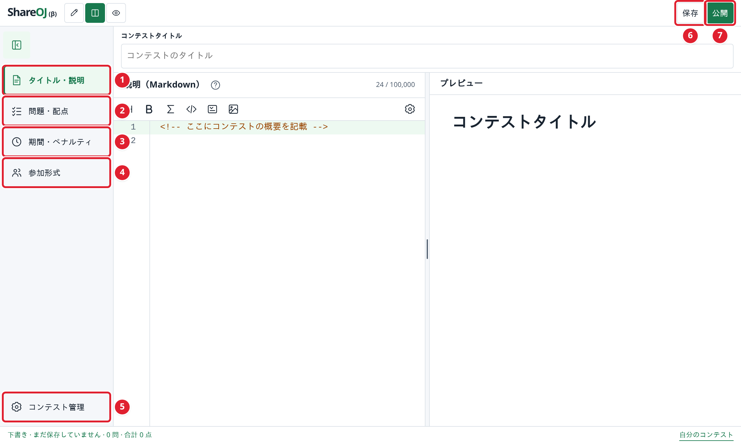 コンテストの編集画面。サイドバーの①タイトル・説明から⑤コンテスト管理までと、⑥保存、⑦公開