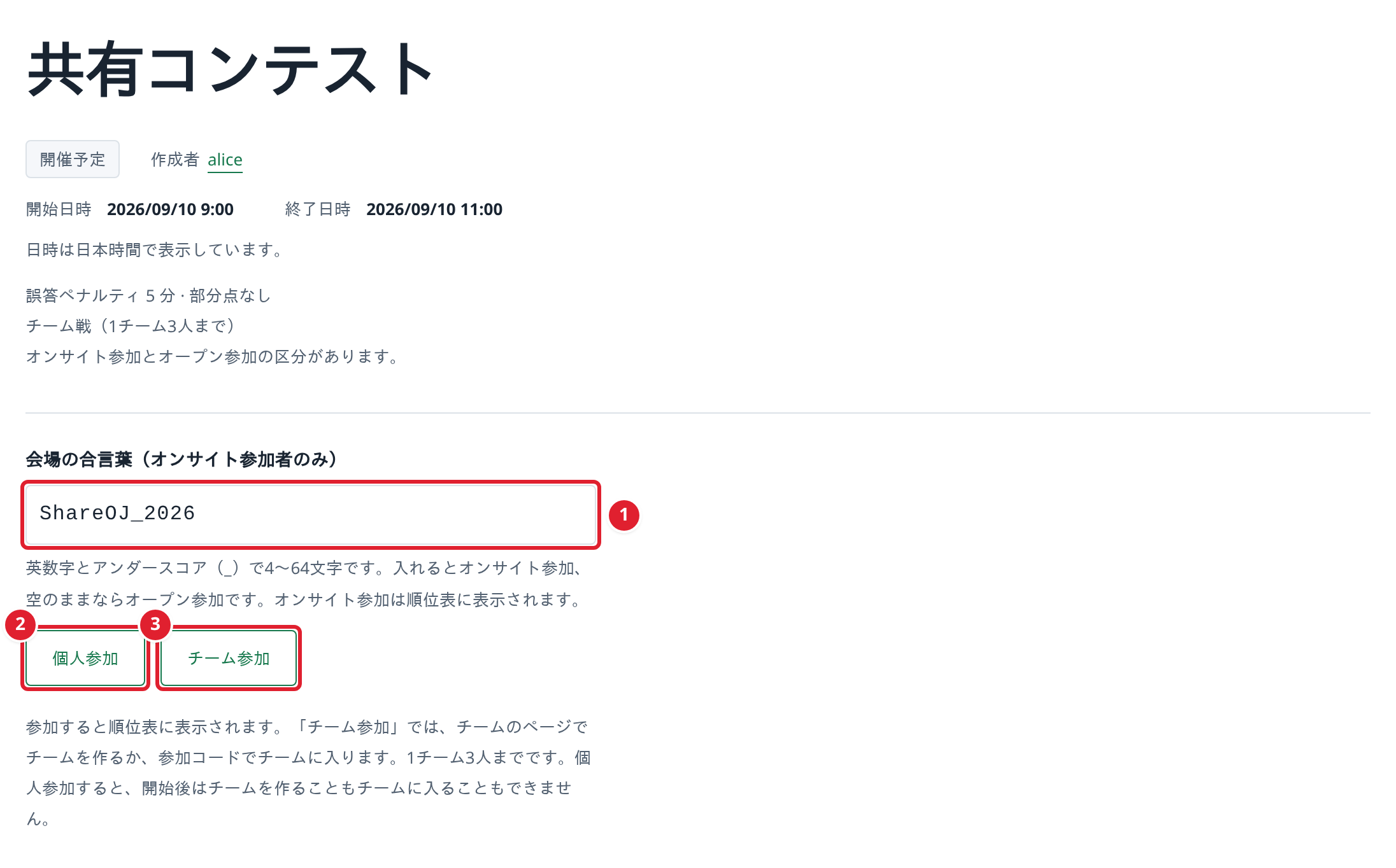 チーム戦のコンテストの参加欄。①会場の合言葉、②個人参加、③チーム参加