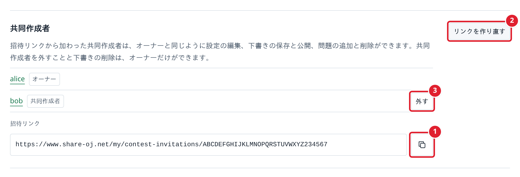 コンテスト管理の共同作成者。①リンクをコピー、②リンクを作り直す、③外す