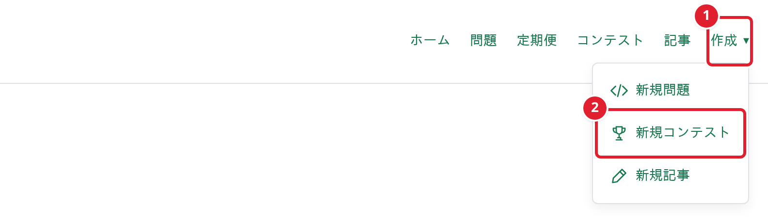 ヘッダーの作成メニュー。①作成、②新規コンテスト