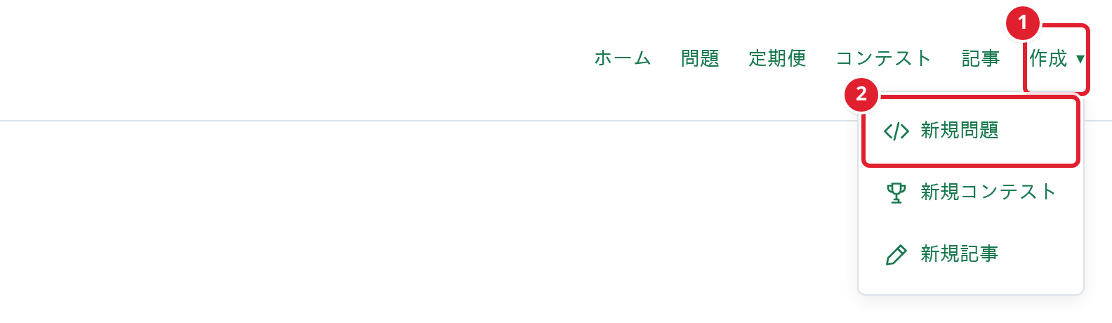 ヘッダーの作成メニュー。①作成、②新規問題