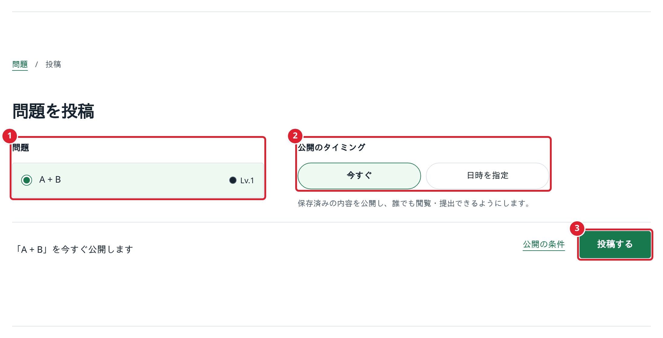 投稿ページの①問題、②公開のタイミング、③投稿する