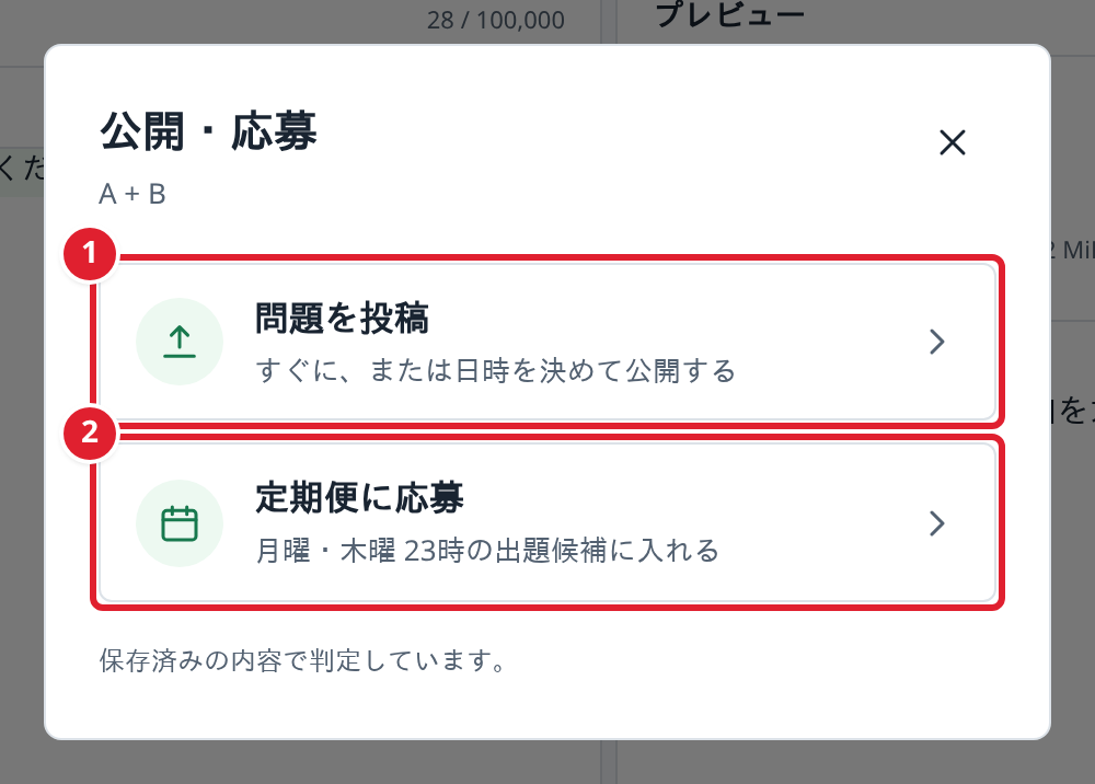 エディタの「公開・応募」で開く、①問題を投稿と②定期便に応募