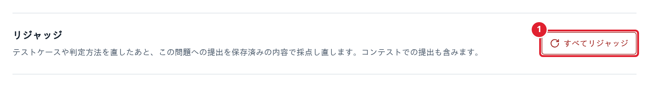 問題管理の①すべてリジャッジ