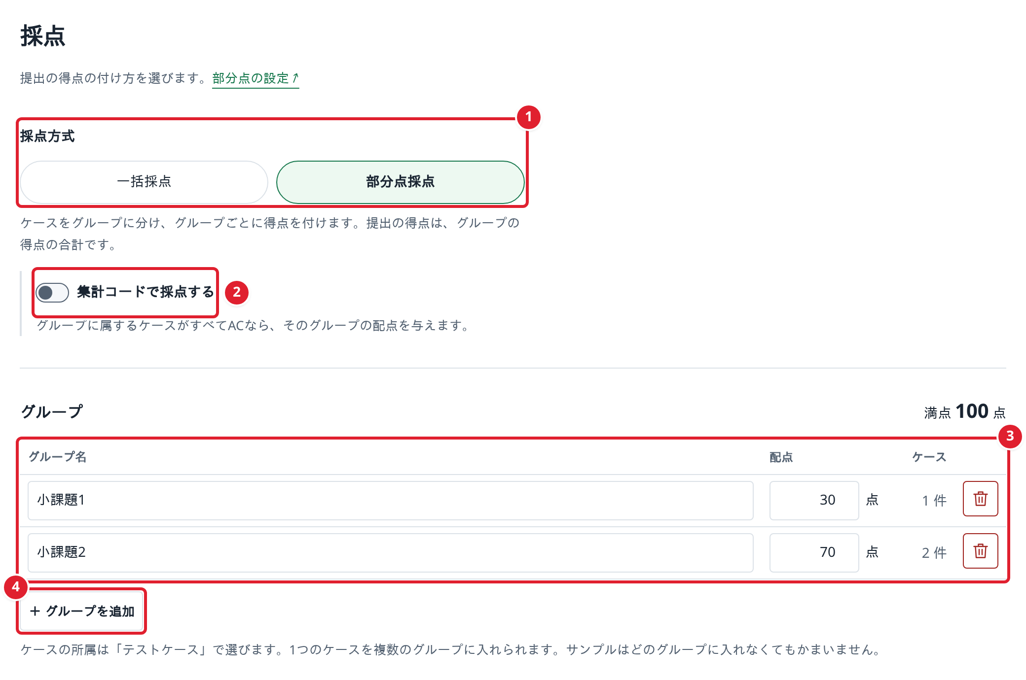 採点の画面。①採点方式、②集計コードで採点する、③グループの名前と配点、④グループを追加