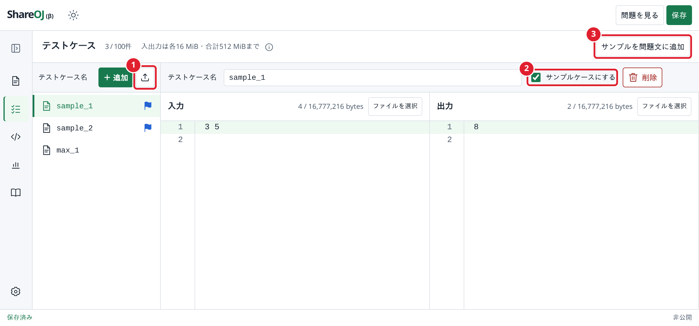テストケースの画面。①ファイルから一括追加、②サンプルケースにする、③サンプルを問題文に追加