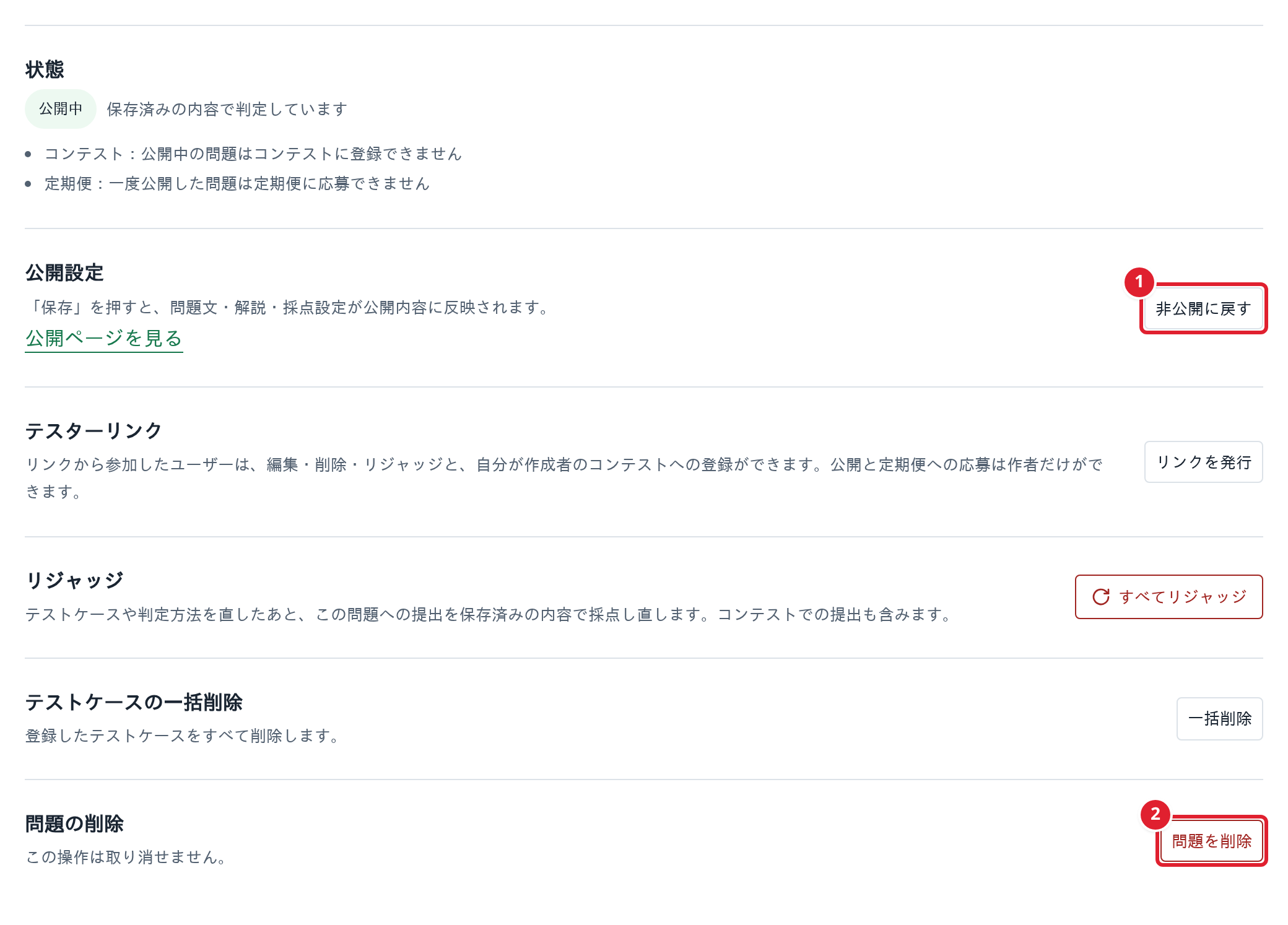 問題管理の①非公開に戻すと②問題を削除