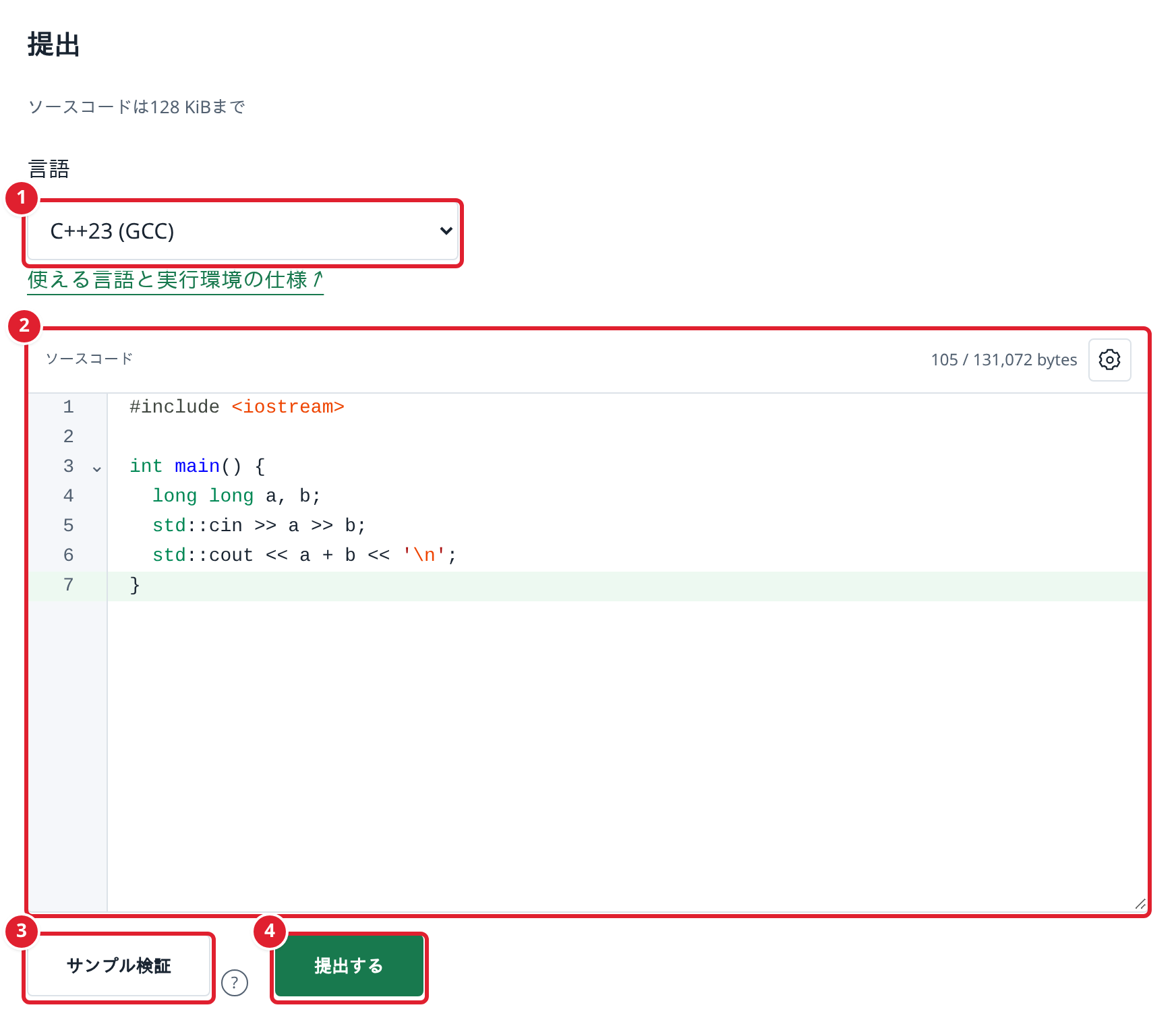 問題ページの提出欄。①言語、②ソースコード、③サンプル検証、④提出する